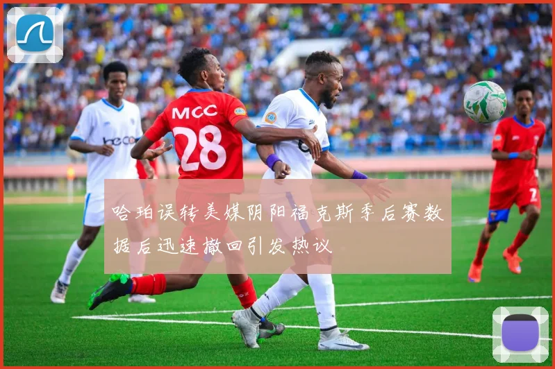 哈珀误转美媒阴阳福克斯季后赛数据后迅速撤回引发热议