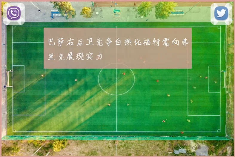 巴萨右后卫竞争白热化福特需向弗里克展现实力