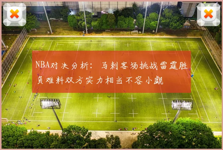 NBA对决分析：马刺客场挑战雷霆胜负难料双方实力相当不容小觑